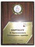 Партнеру IV Кремлевского бильярдного турнира