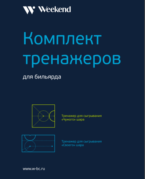 Комплект тренажеров для русского бильярда