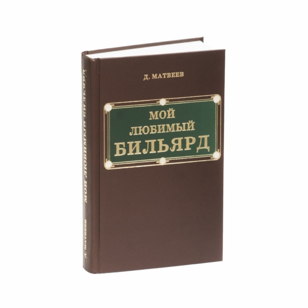 Книга "Мой любимый бильярд" Д.М. Матвеев